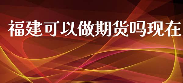 福建可以做期货吗现在