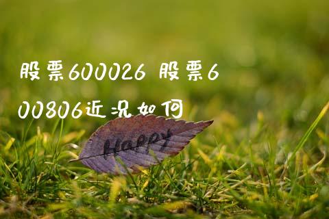 股票600026 股票600806近况如何