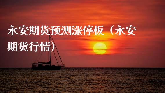期货预测涨停板（期货行情）