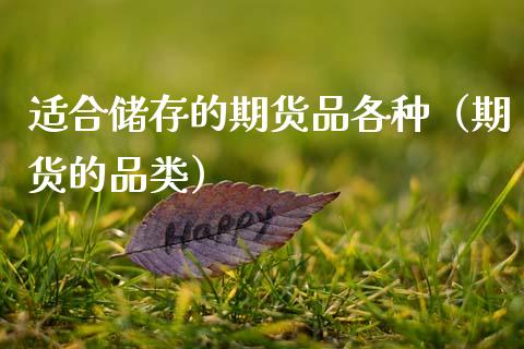 适合储存的期货品各种（期货的品类）