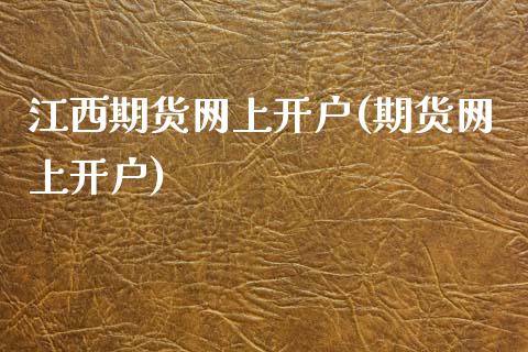 江西期货网上开户(期货网上开户)