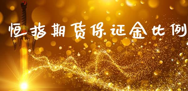 恒指期货保证金比例_https://www.dglong8.com_理财百科_第1张