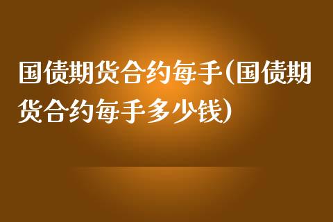 国债期货合约每手(国债期货合约每手多少钱)