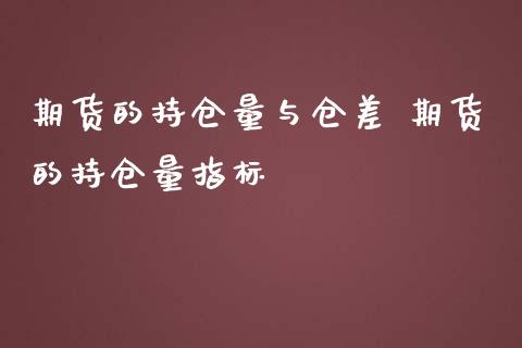 期货的持仓量与仓差 期货的持仓量指标