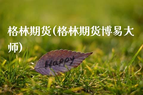 格林期货(格林期货)