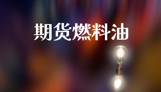 期货燃料油